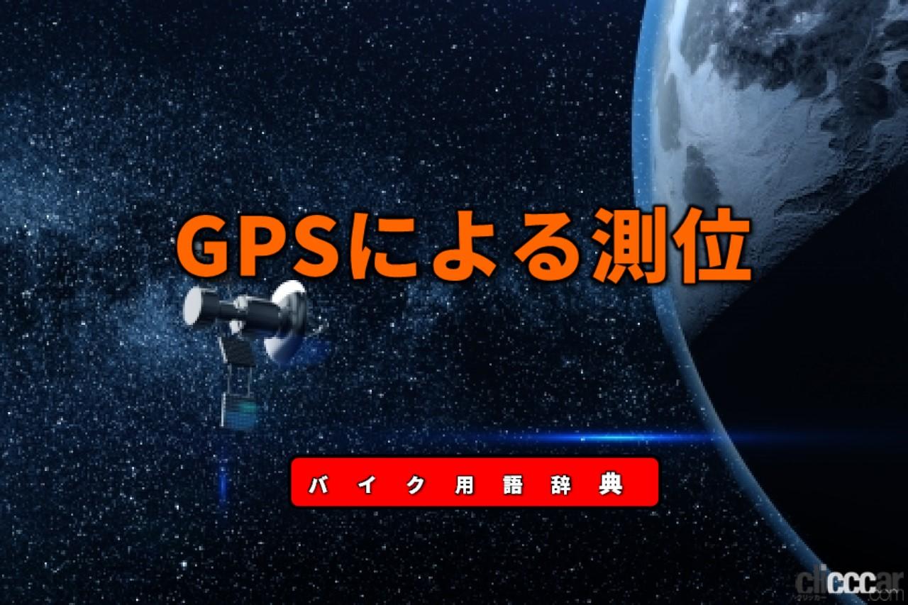 GPSの測位とは？三角測量の原理で位置情報を特定する仕組み【バイク