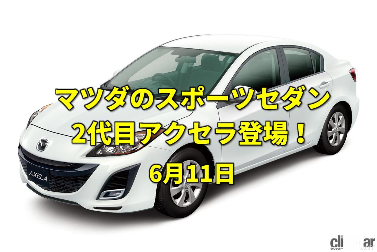 環境性能も重視した2代目アクセラ登場 世界初の自動車レース開催 今日は何の日 6月11日 Clicccar Com