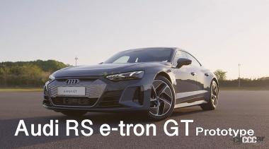 Audi RS e-tron GTプロト