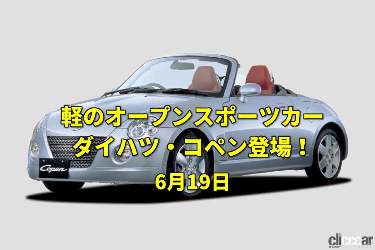 コペンeyec 画像 選挙権が18歳に引き下げ 軽オープンのダイハツ コペンがデビュー 今日は何の日 6月19日 Clicccar Com