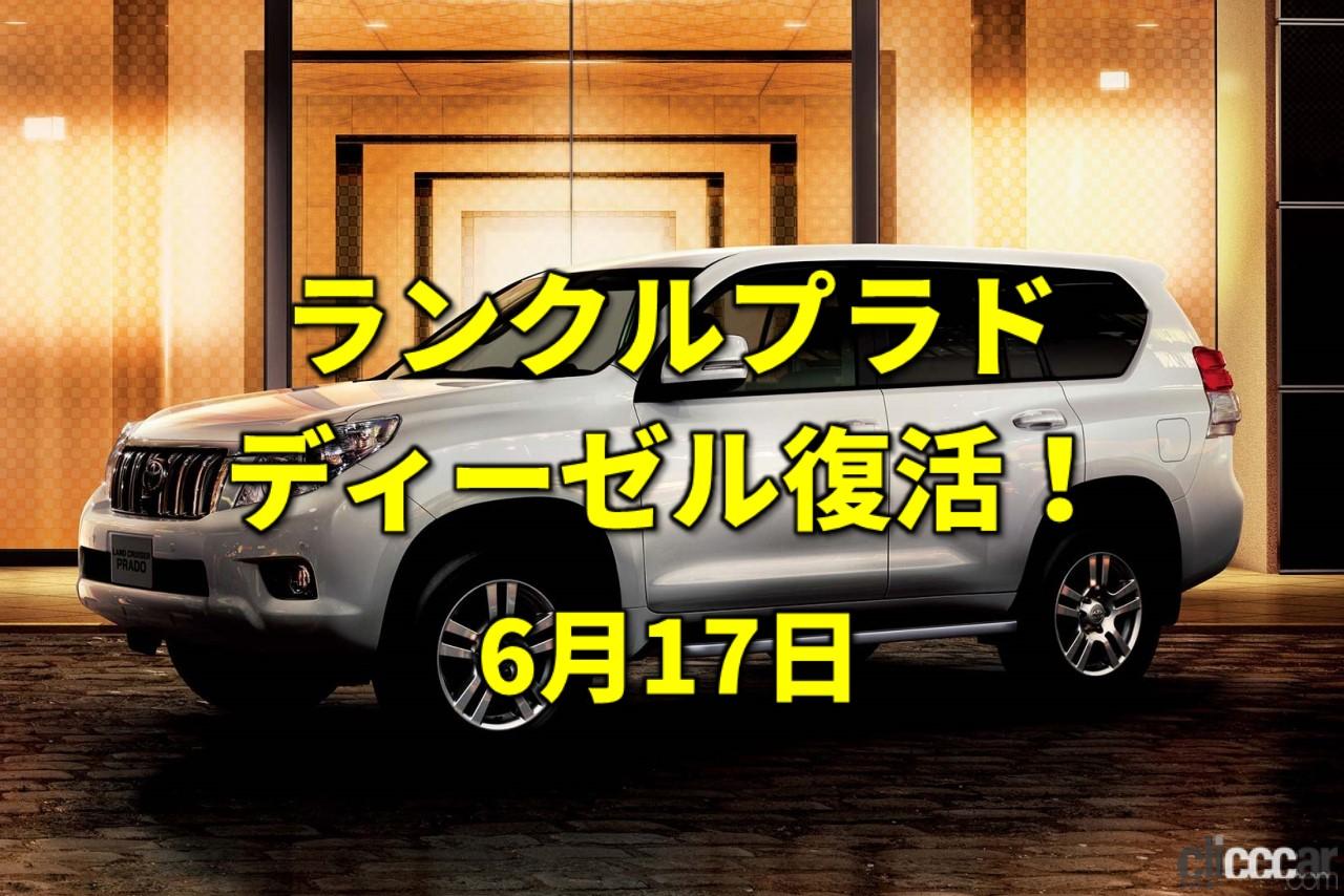 トヨタが ル マン24時間 で初優勝 ランドクルーザープラドに8年振りのディーゼル復活 今日は何の日 6月17日 Clicccar Com