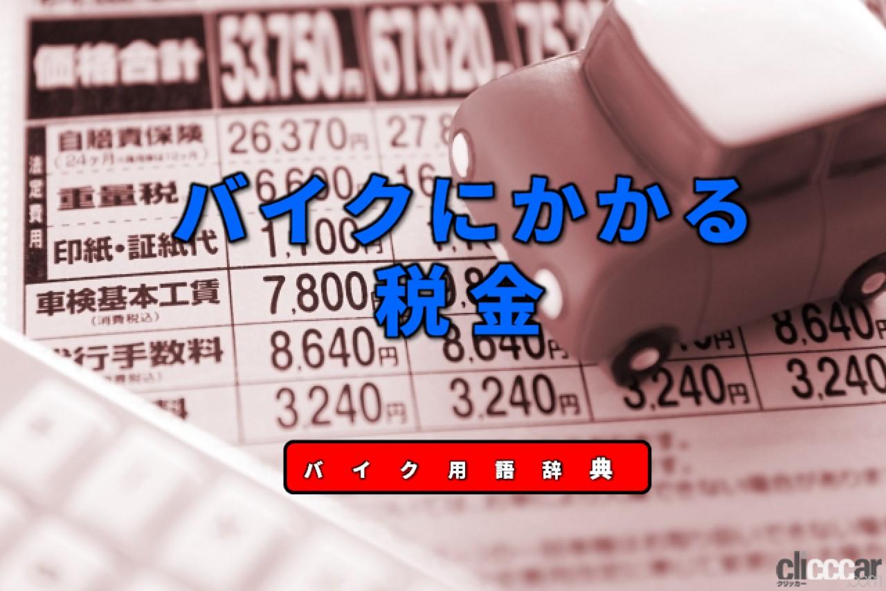 バイクにかかる税金とは 軽自動車税と自動車重量税の2種 バイク用語辞典 保険 税金編 Clicccar Com バイクにかかる税金とは 軽自動車税と自動車重量税の2種 バイク用語辞典 保険 税金編 Clicccar Com