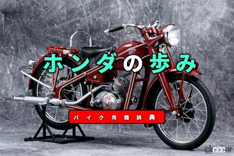 「ホンダの歩みとは？：本田宗一郎が一代で築いた世界NO.1メーカー【バイク用語辞典：バイクメーカーの歴史編】」の8枚目の画像