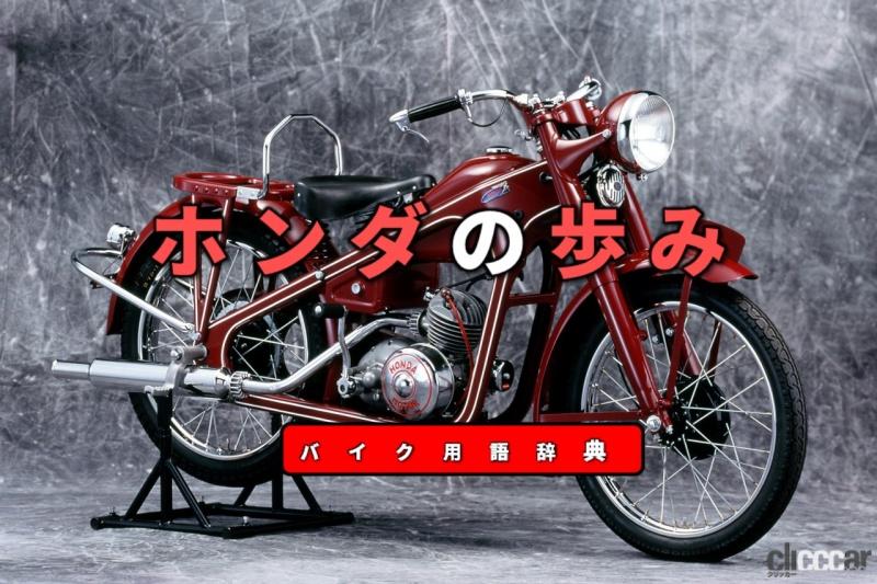 「ホンダの歩みとは？：本田宗一郎が一代で築いた世界NO.1メーカー【バイク用語辞典：バイクメーカーの歴史編】」の2枚目の画像