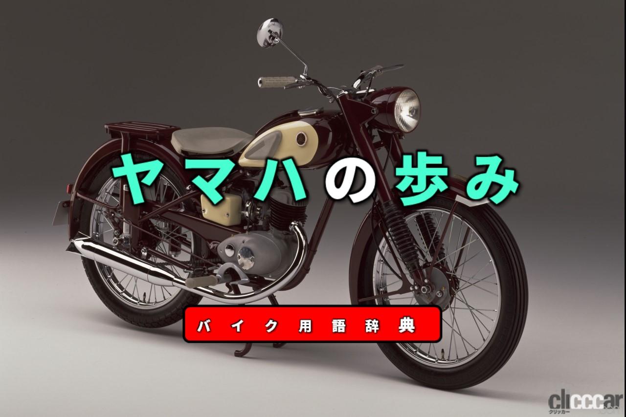 1970年発売のXS1 画像｜ヤマハの歩みとは？：日本楽器から分離独立してバイク事業に参入【バイク用語辞典：バイクメーカーの歴史編】 |  clicccar.com