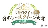 新人部門のファイナリスト10名が決定【日本レースクイーン大賞2021】 - rqaw_rookie_logo