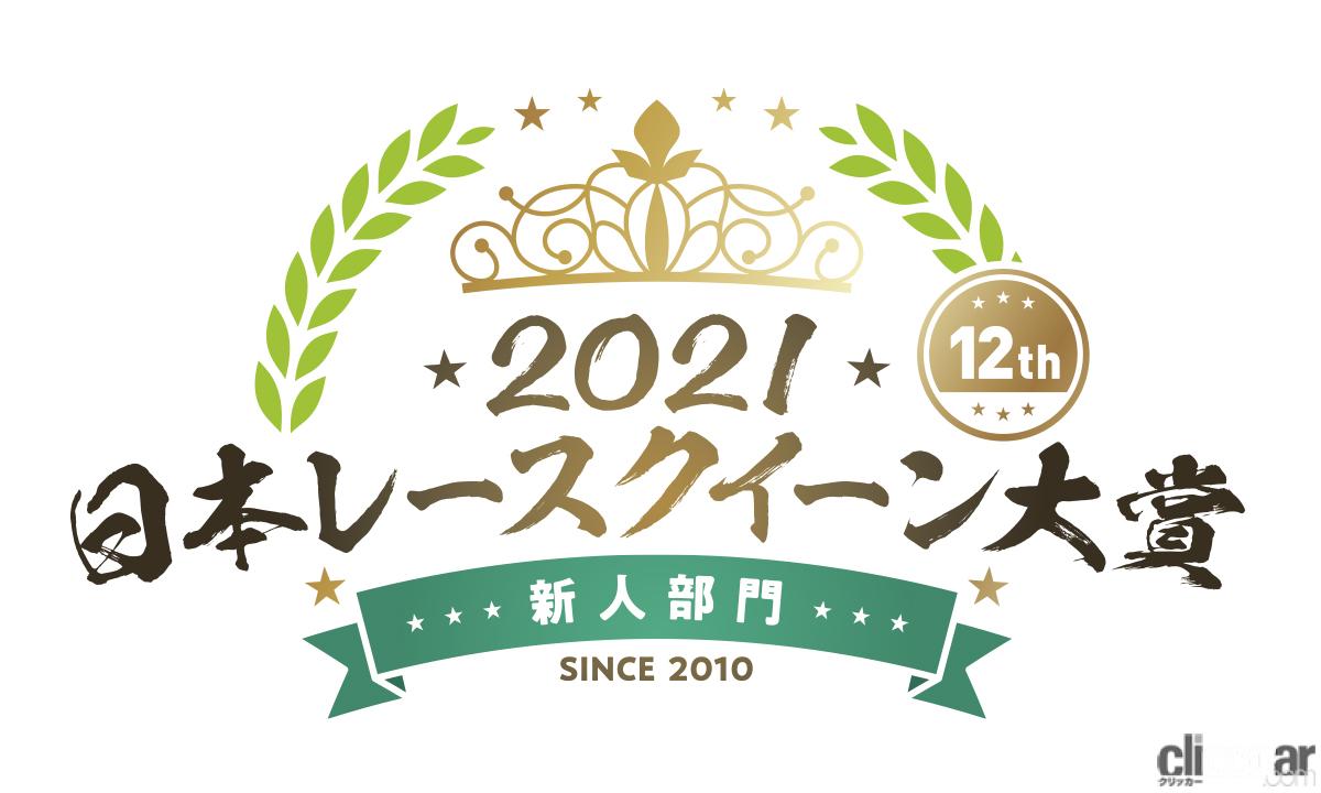 「新人部門のファイナリスト10名が決定【日本レースクイーン大賞2021】」の1枚目の画像
