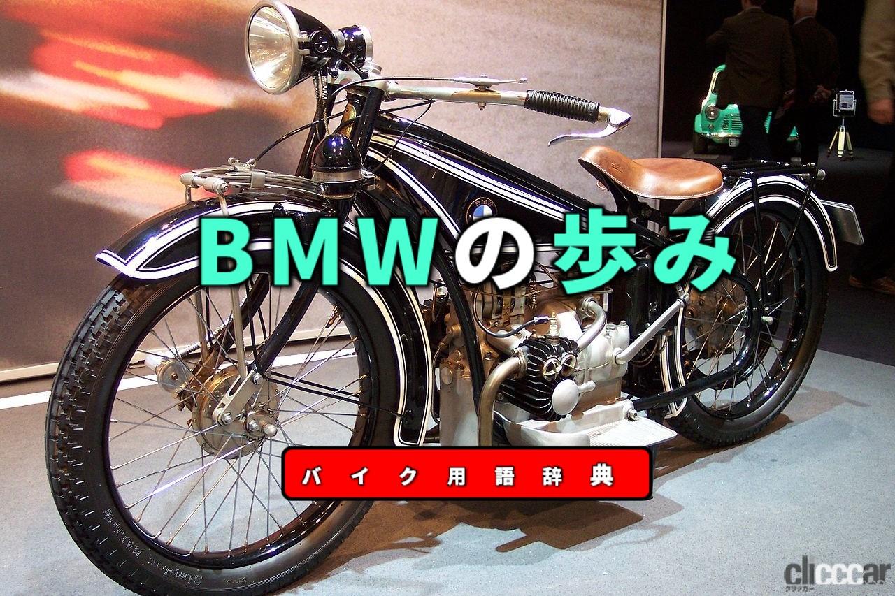 「BMWの歩みとは？航空機エンジン製造からドイツを代表するバイクメーカーに【バイク用語辞典：バイクメーカーの歴史編】」の1枚目の画像