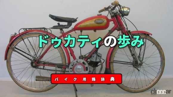 ドゥカティの歩みとは？：電子部品製造からイタリアを代表するメーカー ...