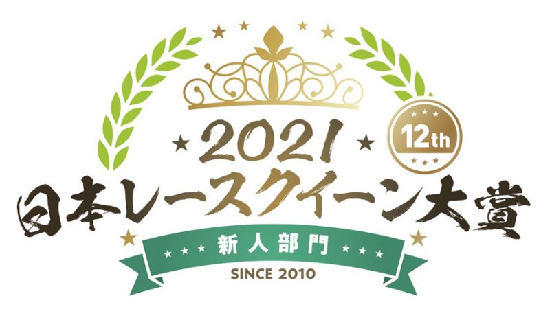 「日本レースクイーン大賞2021新人部門clicccar賞投票」の1枚目の画像