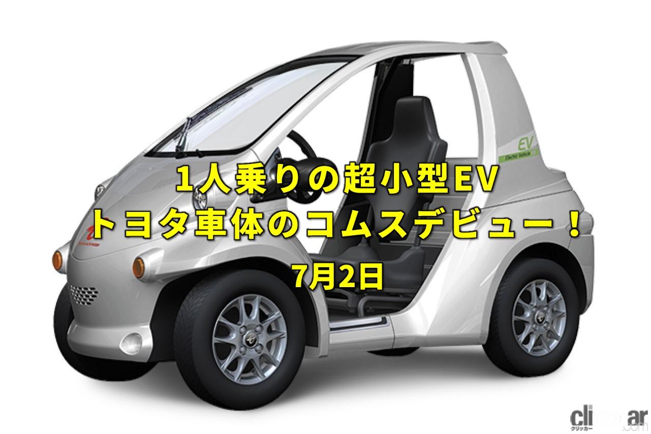 コムスeyec 画像 蒸気機関の発明 日本がユネスコ加盟 トヨタ車体の超小型evコムス登場 今日は何の日 7月2日 Clicccar Com
