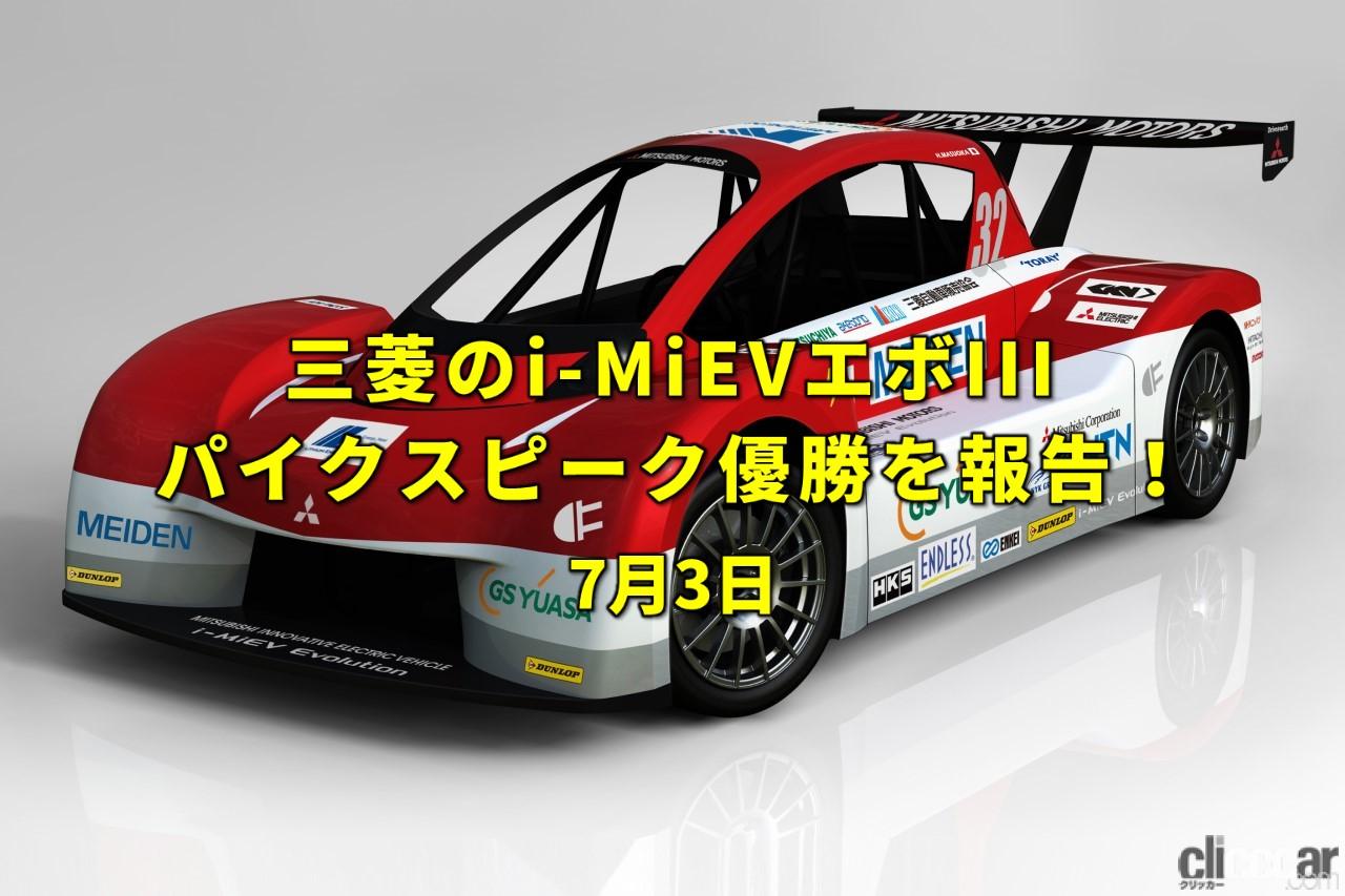 蒸気機関車の最速記録/VWビートル発表/三菱がi-MiEVエボIIIのパイクス