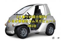 蒸気機関の発明/日本がユネスコ加盟/トヨタ車体の超小型EVコムス登場！【今日は何の日？7月2日】 - コムスEyeC