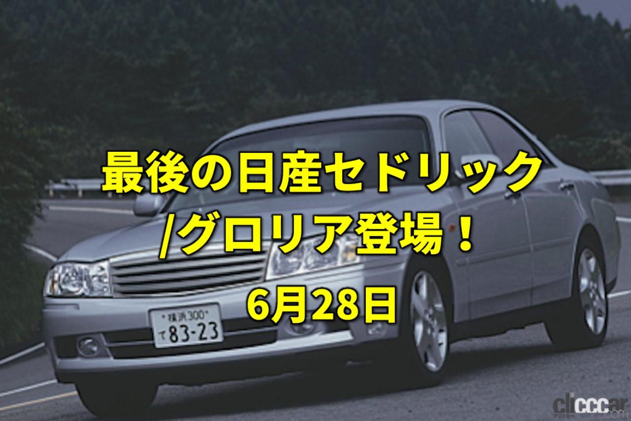 貿易記念日 日米自動車交渉が合意 最後のセドリック グロリア登場 今日は何の日 6月28日 Clicccar Com