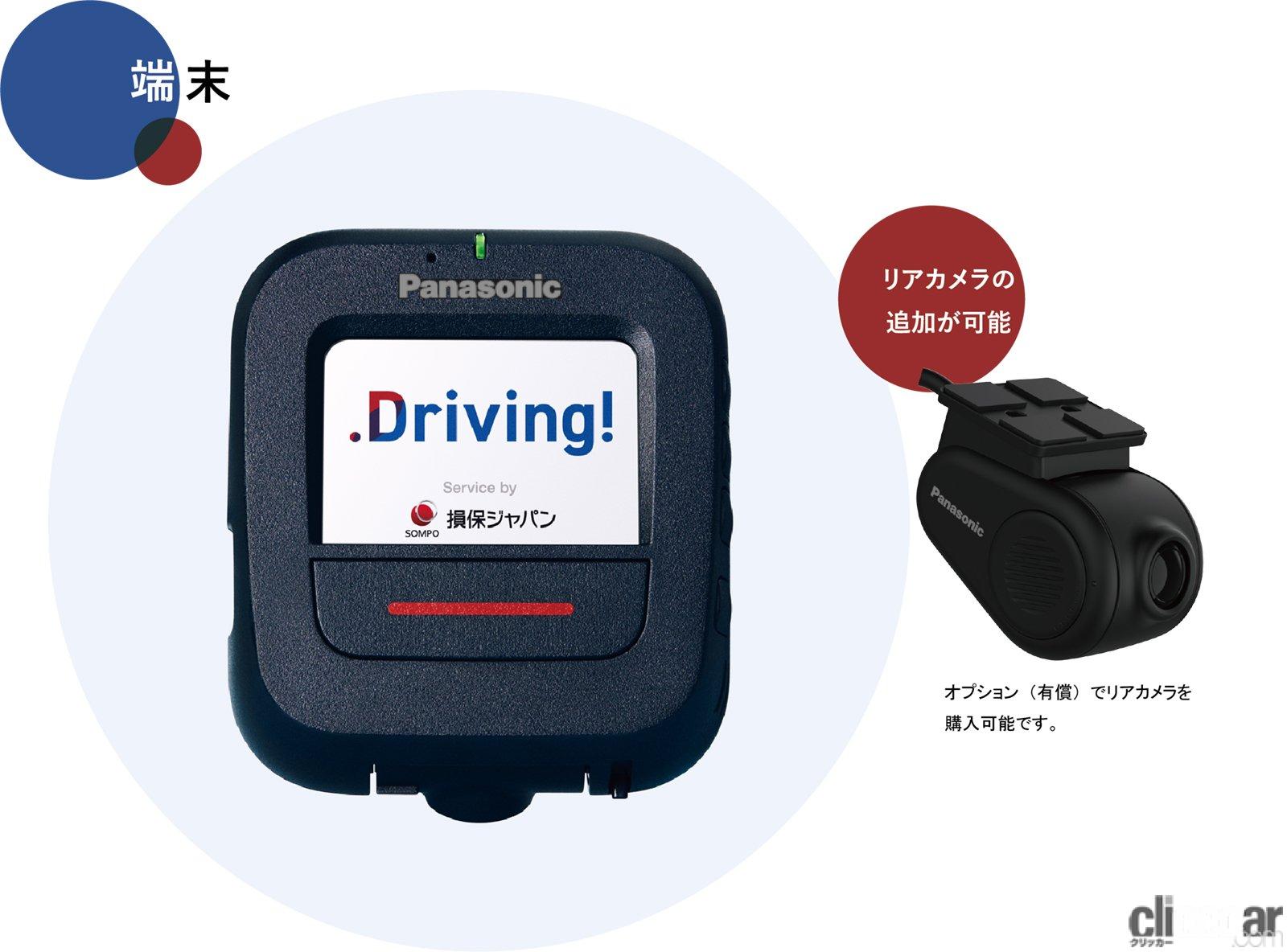 「通信機能付きドライブレコーダーを活用した安心・安全なサポートが受けられる自動車保険の安全運転支援サービス「Driving!」がリニューアル」の2枚目の画像