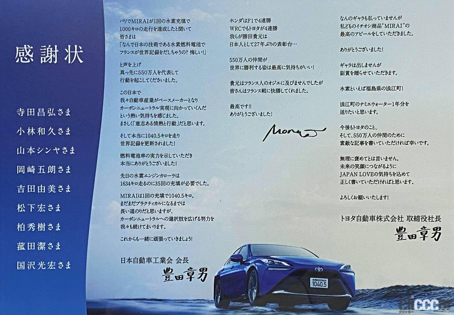 水素満タンmiraiで走ったことへ豊田章男社長 自工会会長 モリゾウさんから感謝状をいただきました Clicccar Com 水素満タンmiraiで走ったことへ豊田章男社長 自工会会長 モリゾウさんから感謝状をいただきました Clicccar Com