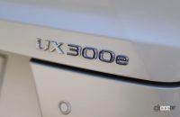レクサス初のBEV「UX300e」を清水和夫がチェック！トヨタはBEV開発で遅れてるわけじゃない！ - KazuoShimizu_lexus_ux300e_05