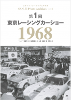 「三億円事件が起きた1968年、伝説の自動車イベント「東京レーシングカーショー」の第1回が開催された！」の2枚目の画像ギャラリーへのリンク
