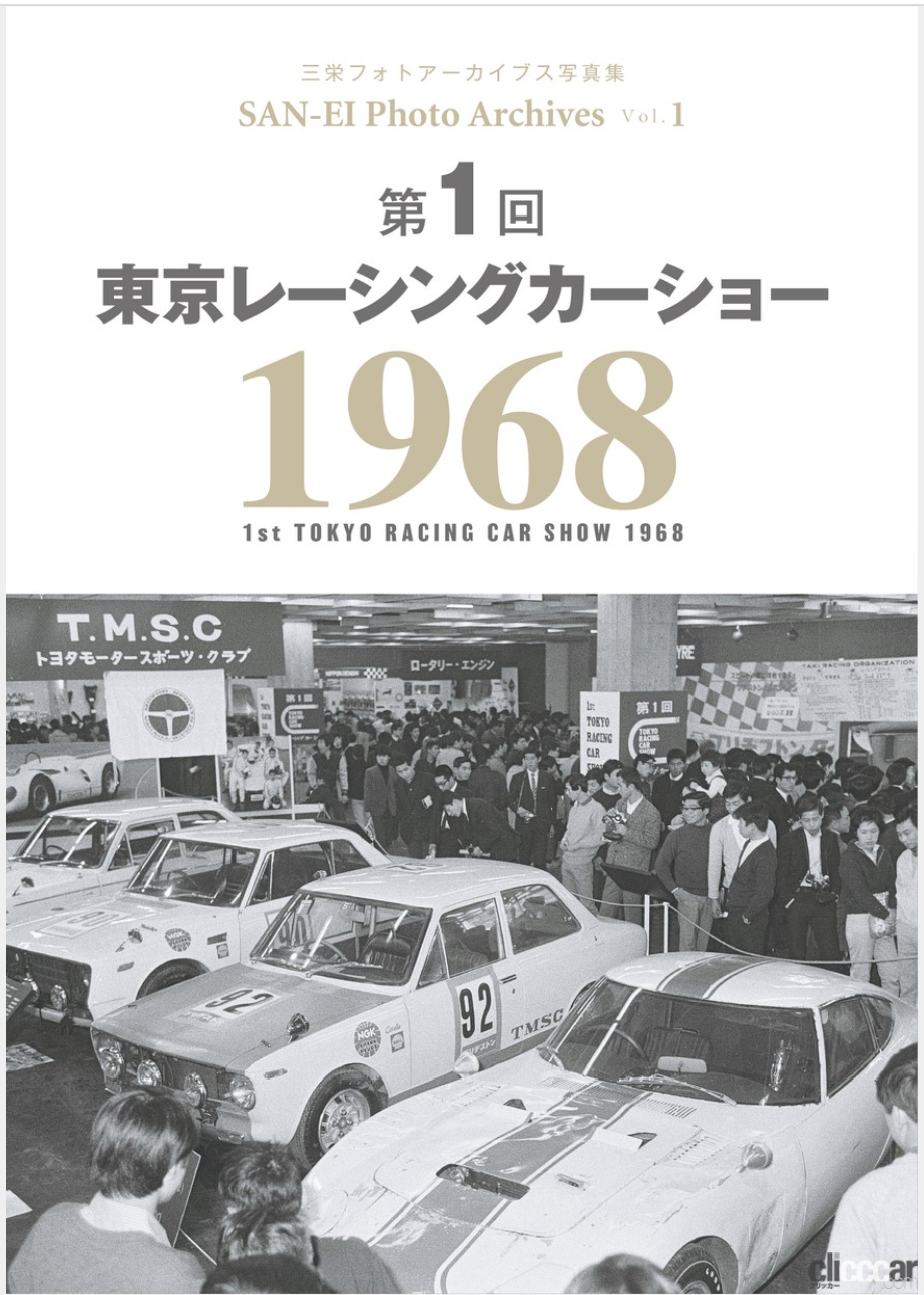 「三億円事件が起きた1968年、伝説の自動車イベント「東京レーシングカーショー」の第1回が開催された！」の2枚目の画像