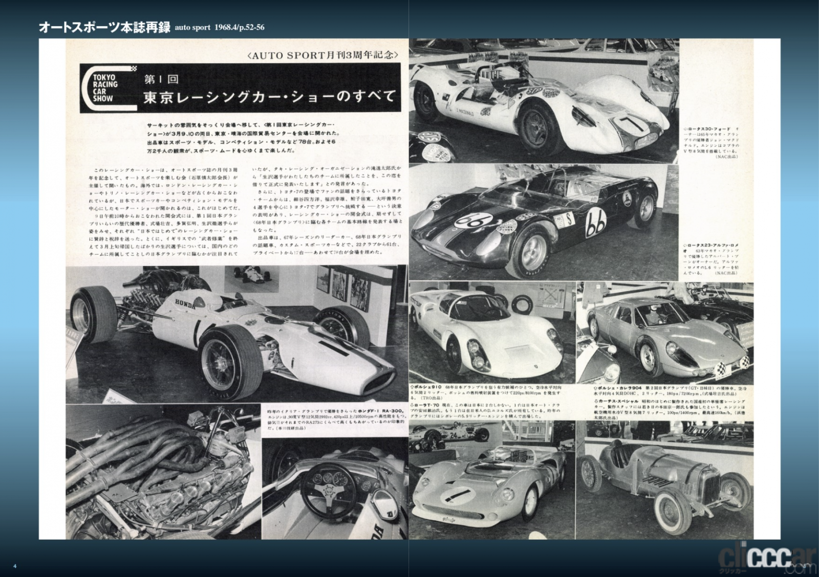 「三億円事件が起きた1968年、伝説の自動車イベント「東京レーシングカーショー」の第1回が開催された！」の7枚目の画像