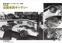 「三億円事件が起きた1968年、伝説の自動車イベント「東京レーシングカーショー」の第1回が開催された！」の1枚目の画像ギャラリーへのリンク