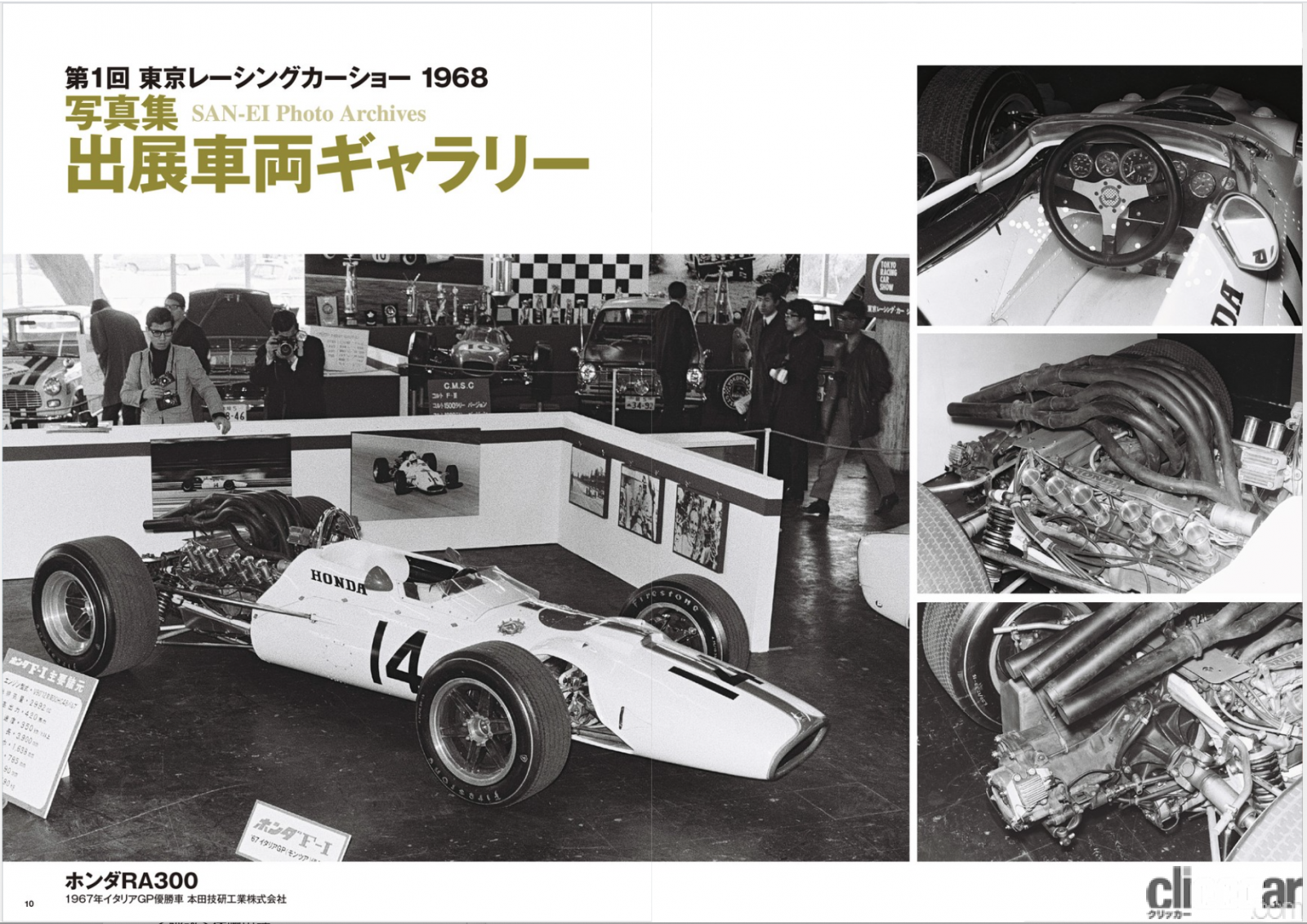 「三億円事件が起きた1968年、伝説の自動車イベント「東京レーシングカーショー」の第1回が開催された！」の1枚目の画像