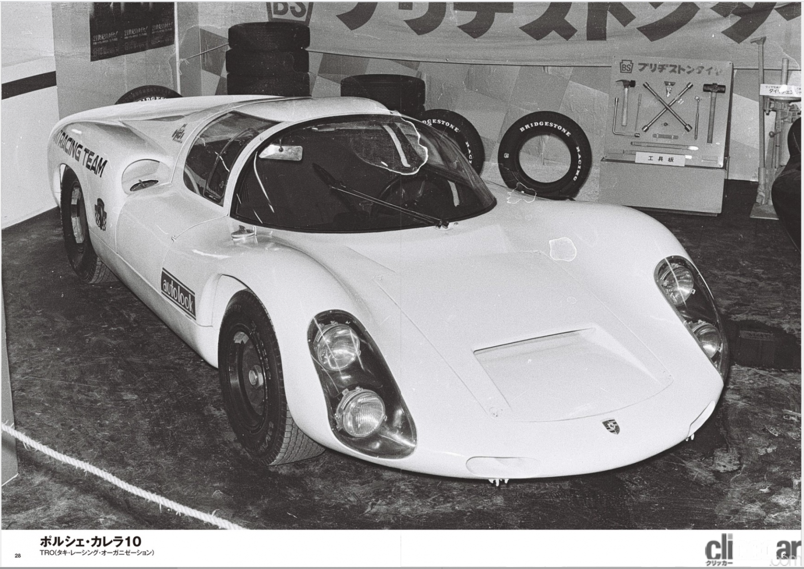 「三億円事件が起きた1968年、伝説の自動車イベント「東京レーシングカーショー」の第1回が開催された！」の6枚目の画像