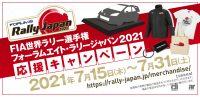 ラリージャパン開催が待ちきれない人のために素敵グッズが当たるキャンペーン開催！ - rally_japan_campaign_01