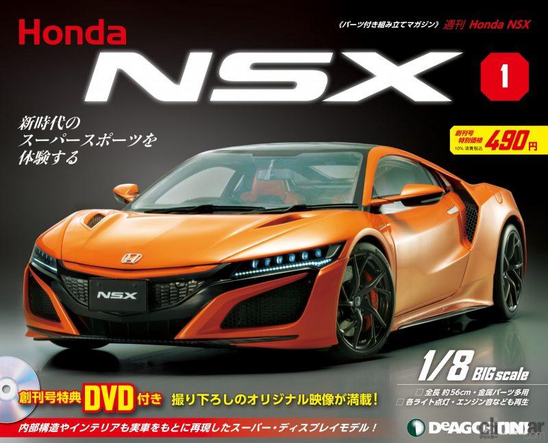 デアゴスティーニから「週刊Honda NSX」創刊。日本を代表するスポーツ