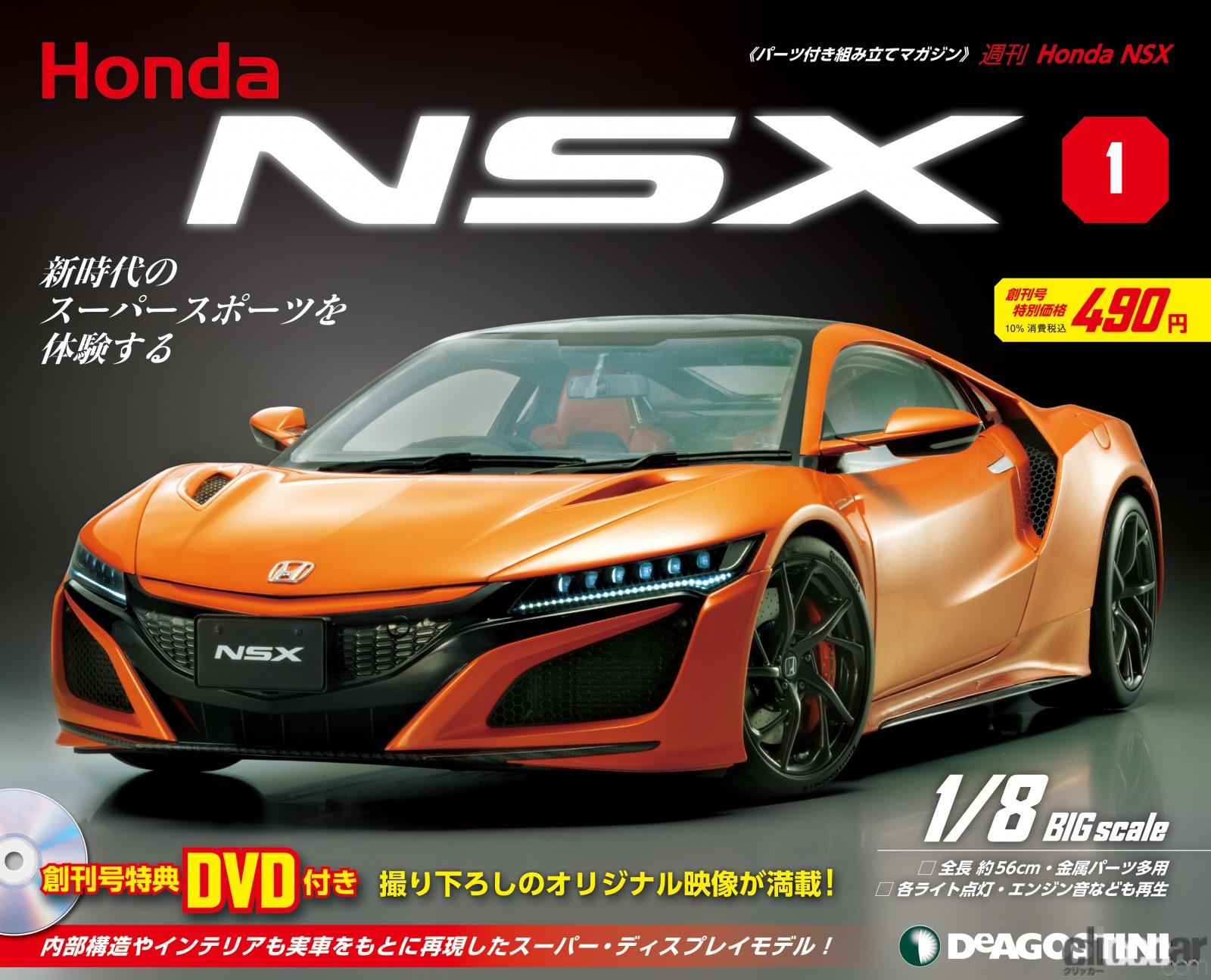「デアゴスティーニから「週刊Honda NSX」創刊。日本を代表するスポーツカーを組み立てよう！」の1枚目の画像