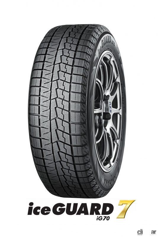 氷上 雪上性能を高めた最新世代のyokohamaスタッドレスタイヤ Iceguard 7 Ig70 が9月1日から発売 Clicccar Com 氷上 雪上性能を高めた最新世代のyokohamaスタッドレスタイヤ Iceguard 7 Ig70 が9月1日から発売 Clicccar Com