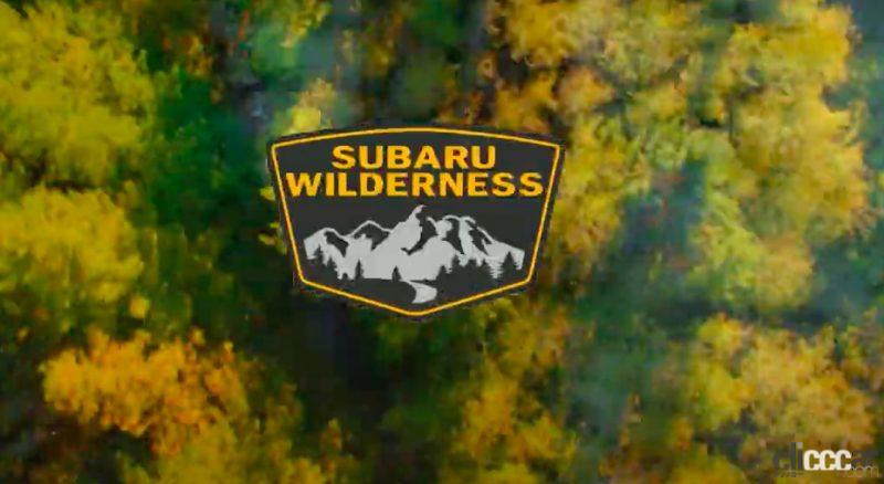「スバル「ウィルダネス」第2弾。フォレスター・ウィルダネスは9月2日デビュー確定【動画】」の6枚目の画像