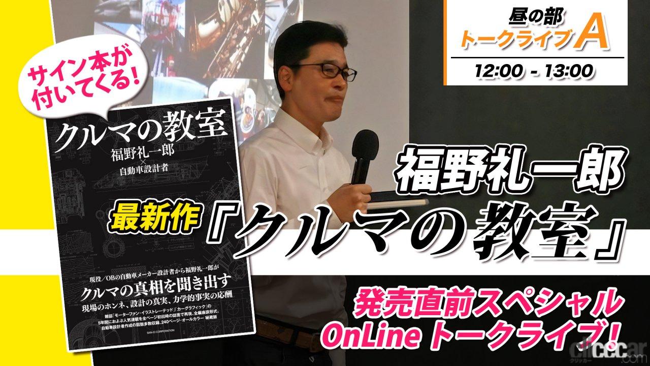 fukuno_reiichiro_talklive_06 画像｜サイン入り書籍も付いてくる！福野礼一郎「クルマの教室」刊行を記念したトークライブを8月30日に開催！  | clicccar.com