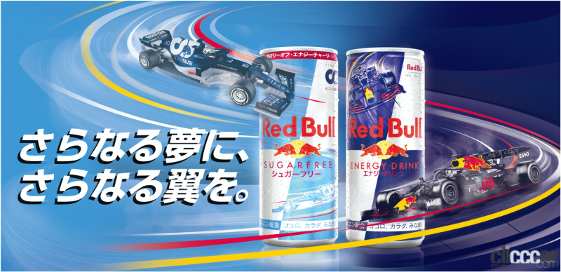 ありがとうレッドブル 日本gp中止の悲しさを吹き飛ばしてくれる超豪華キャンペーンスタート Clicccar Com ありがとうレッドブル 日本gp中止の悲しさを吹き飛ばしてくれる超豪華キャンペーンスタート Clicccar Com