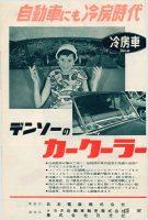 50～80年代のクーラー、エアコンの広告から見えてくるのは「涼しさはあこがれ」だった！ - motor fan 1958_06-28 denso car-cooler