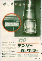 50～80年代のクーラー、エアコンの広告から見えてくるのは「涼しさはあこがれ」だった！ - motor fan 1960_07-28 denso car cooler