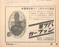 50～80年代のクーラー、エアコンの広告から見えてくるのは「涼しさはあこがれ」だった！ - motor fan 1965_08 mitsuba car fan