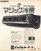 50～80年代のクーラー、エアコンの広告から見えてくるのは「涼しさはあこがれ」だった！ - motor fan 1973_07 national car-cooler