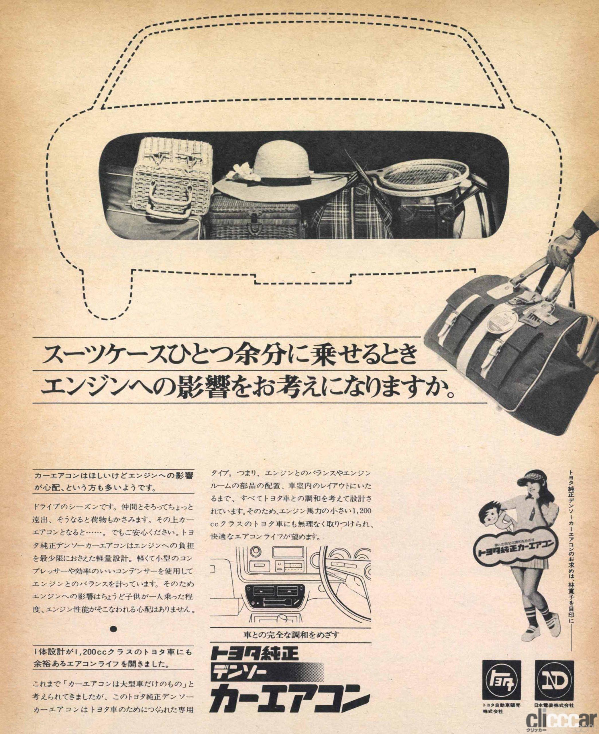 Motor Fan 1975 07 Denso Car Air Con And Car Cooler 画像 50 80年代のクーラー エアコンの広告から見えてくるのは 涼しさはあこがれ だった Clicccar Com