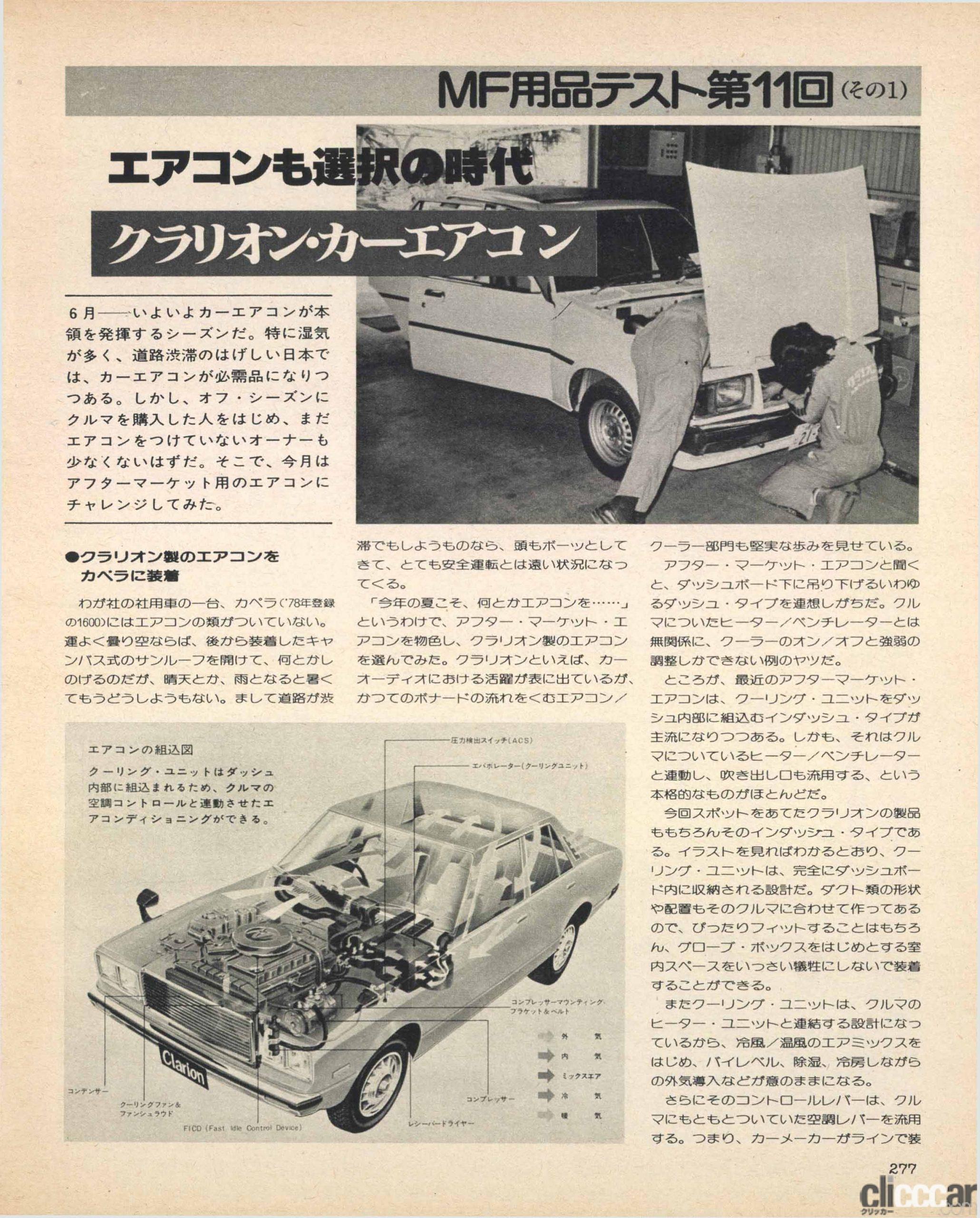 Motor Fan 1981 07 Clarion Car Air Con 画像 50 80年代のクーラー エアコンの広告から見えてくるのは 涼しさはあこがれ だった Clicccar Com