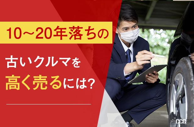 10年 年落ちの古いクルマを高く売る方法は 廃車にするしかないの Clicccar Com 10年 年落ちの古いクルマを高く売る方法は 廃車にするしかないの Clicccar Com