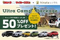 三菱自動車の月額定額サービスの「ウルトラマイカープラン」で新車を成約すると、キャンプ用品が半額でレンタルできるキャンペーンを実施中 - MITSUBISHI_camp_20210913_