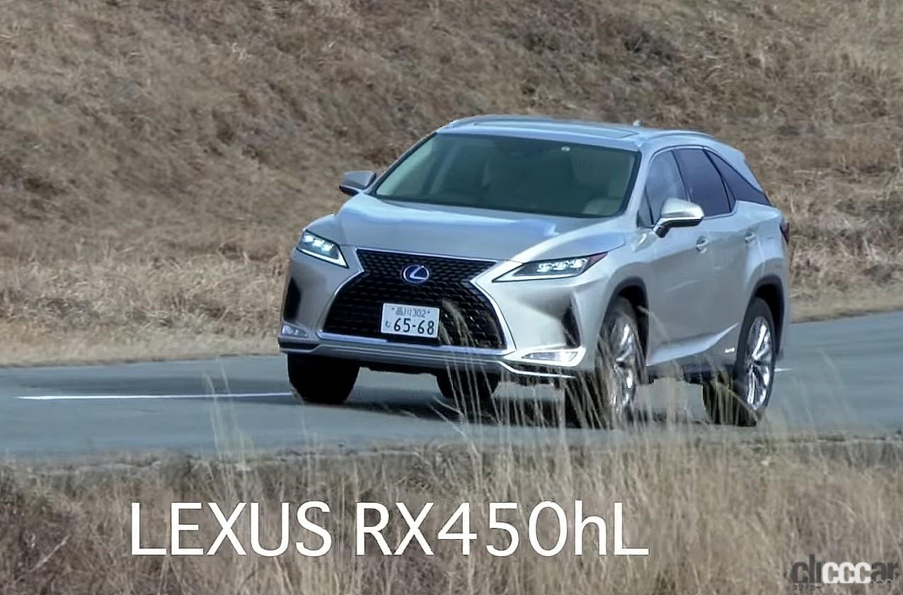 「レクサスRX450hLを清水和夫が頑固チェック！ どういう3列シートがいいか、大型SUVの課題とは？」の1枚目の画像