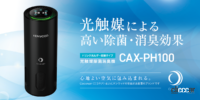 光触媒除菌消臭機CAX-PH100がケンウッドから登場。ウイルスや雑菌、ニオイ、花粉やPM2.5などを除去！ - coconair-main