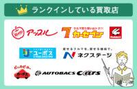 【2022年最新版】車買取店の評判とおすすめランキング決定版 - rank-in