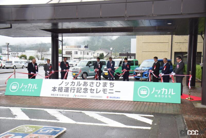 「「ノッカルあさひまち」富山県朝日町で地方都市が抱える少子高齢化と公共交通機関縮小の問題へ解決策、マイカー乗り合い公共交通サービスを運用開始」の11枚目の画像