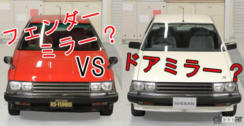 フェンダーミラーとドアミラー 実用性が上なのはどっち Clicccar Com フェンダーミラーとドアミラー 実用性が上なのはどっち Clicccar Com