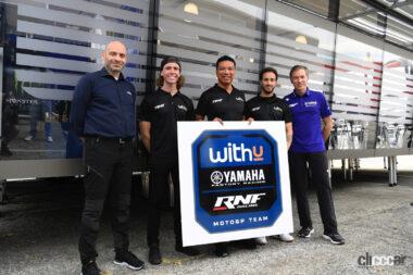 ヤマハのMotoGPサテライトチームにWithU RNF MotoGPチームが決定