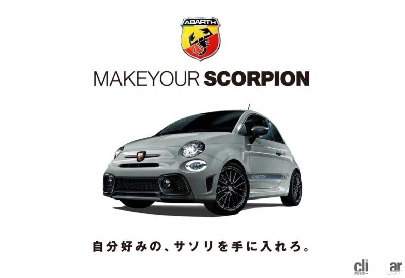 「アバルト595の全モデルを理想のカラーコーディネイトに仕上げられるカスタマイズ・プログラム「Make-Your-Scorpion」が開始」の1枚目の画像