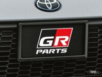 「新型トヨタGR86用カスタマイズパーツ「GRパーツ」からエアロ、マフラー、パフォーマンスダンパーなど登場」の11枚目の画像ギャラリーへのリンク